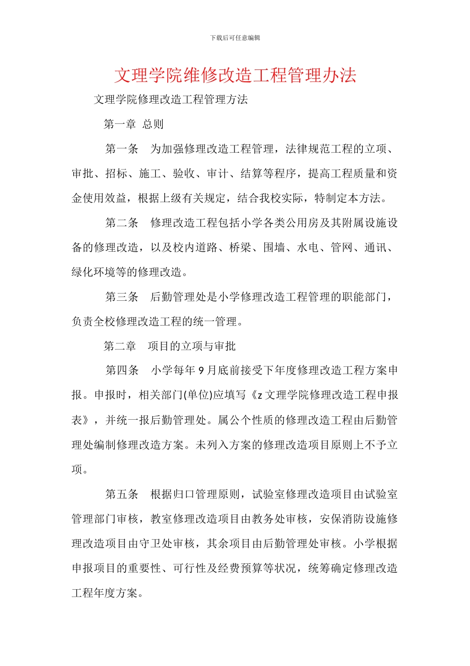 文理学院维修改造工程管理办法_第1页