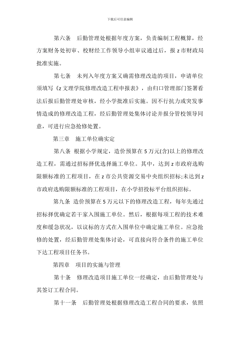 文理学院维修改造工程管理办法_第2页