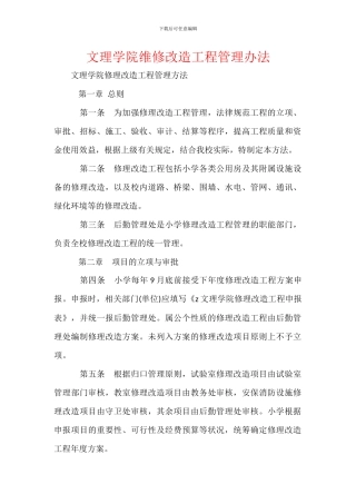 文理学院维修改造工程管理办法