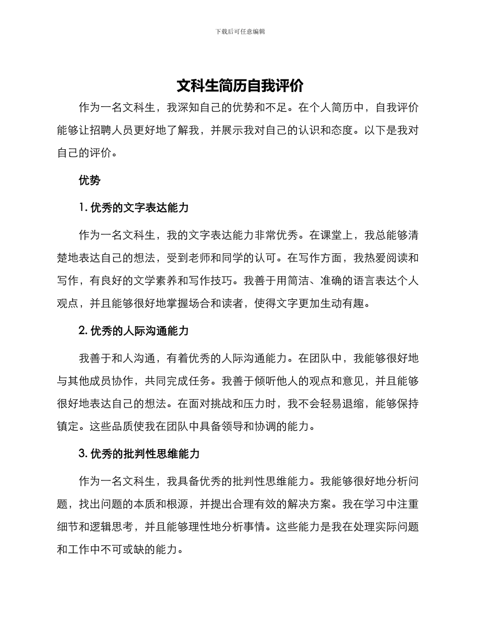 文科生简历自我评价_第1页