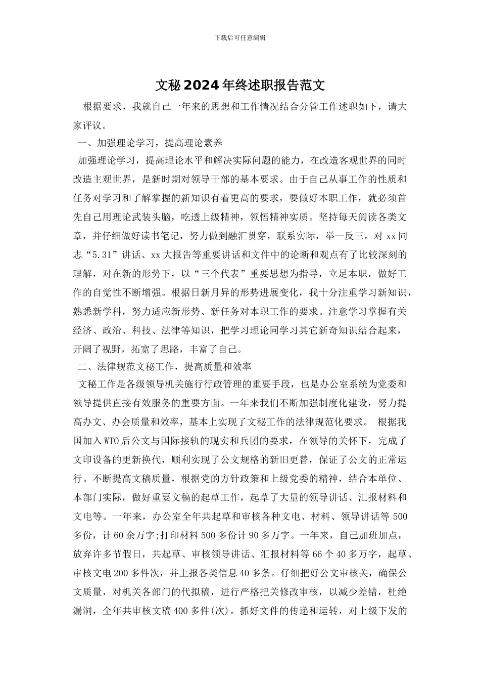 文秘2024年终述职报告范文_第1页