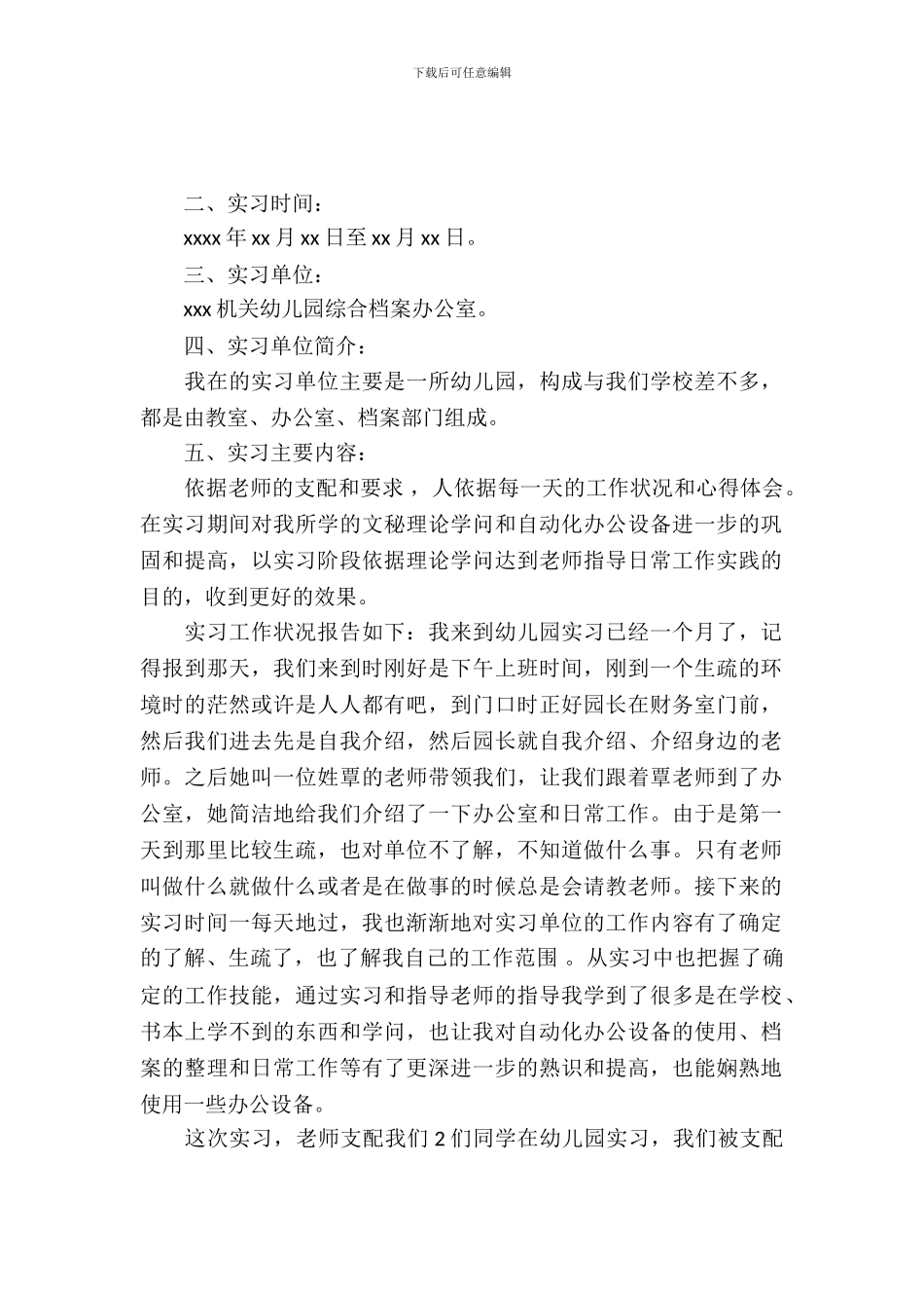 文秘专业20XX年毕业实习报告范文_第2页