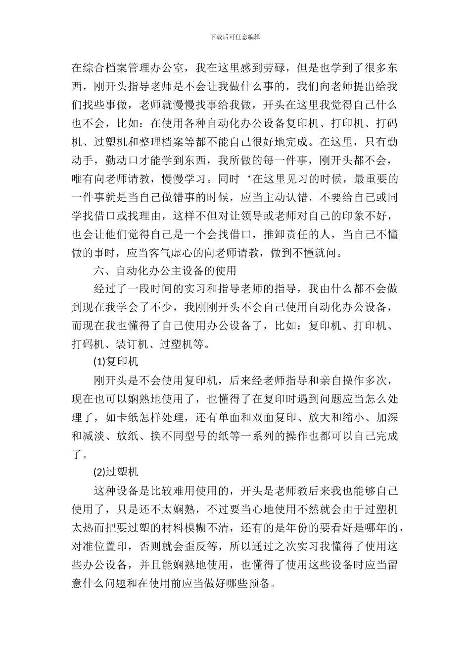 文秘专业20XX年毕业实习报告范文_第3页