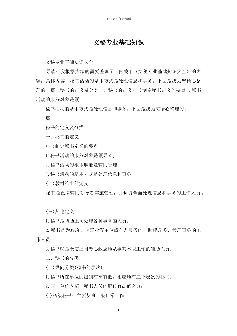 文秘专业基础知识_第1页