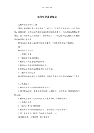 文秘专业基础知识