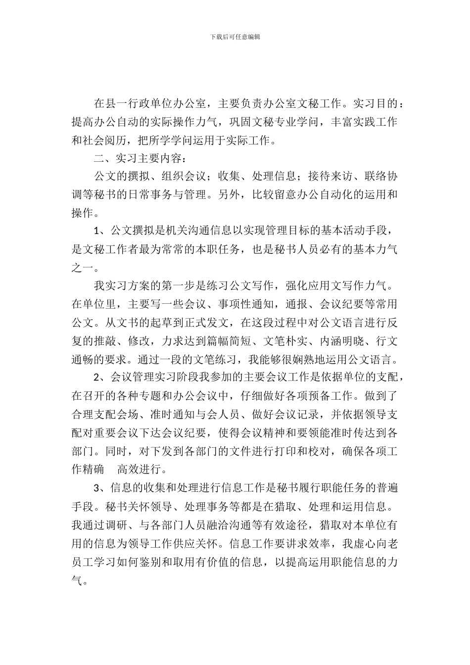 文秘专业学生毕业实习报告范文_第2页
