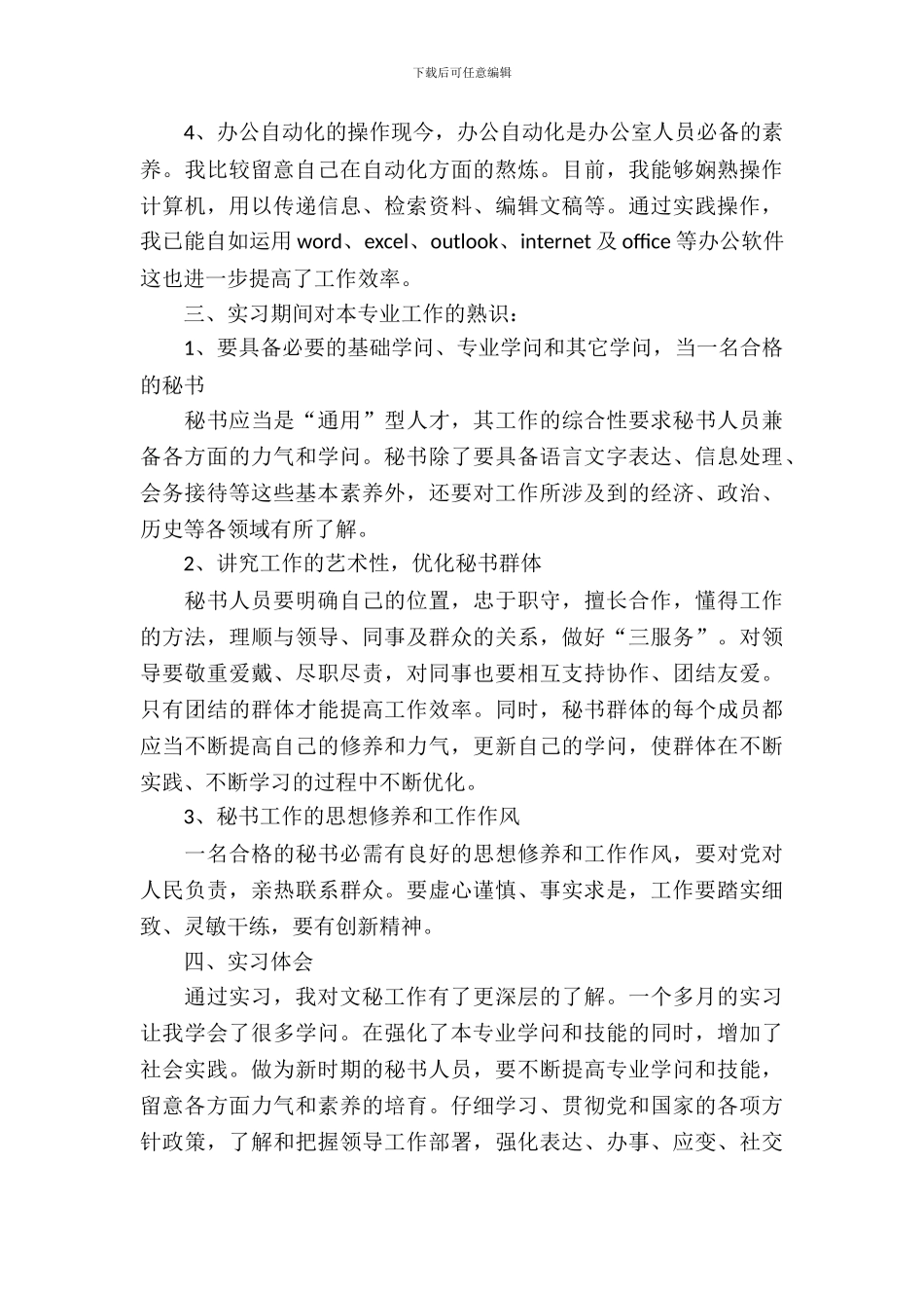 文秘专业学生毕业实习报告范文_第3页