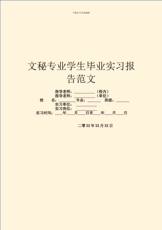 文秘专业学生毕业实习报告范文