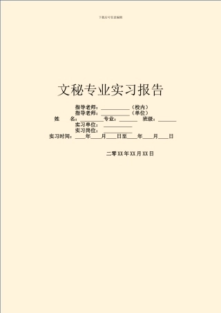 文秘专业实习报告