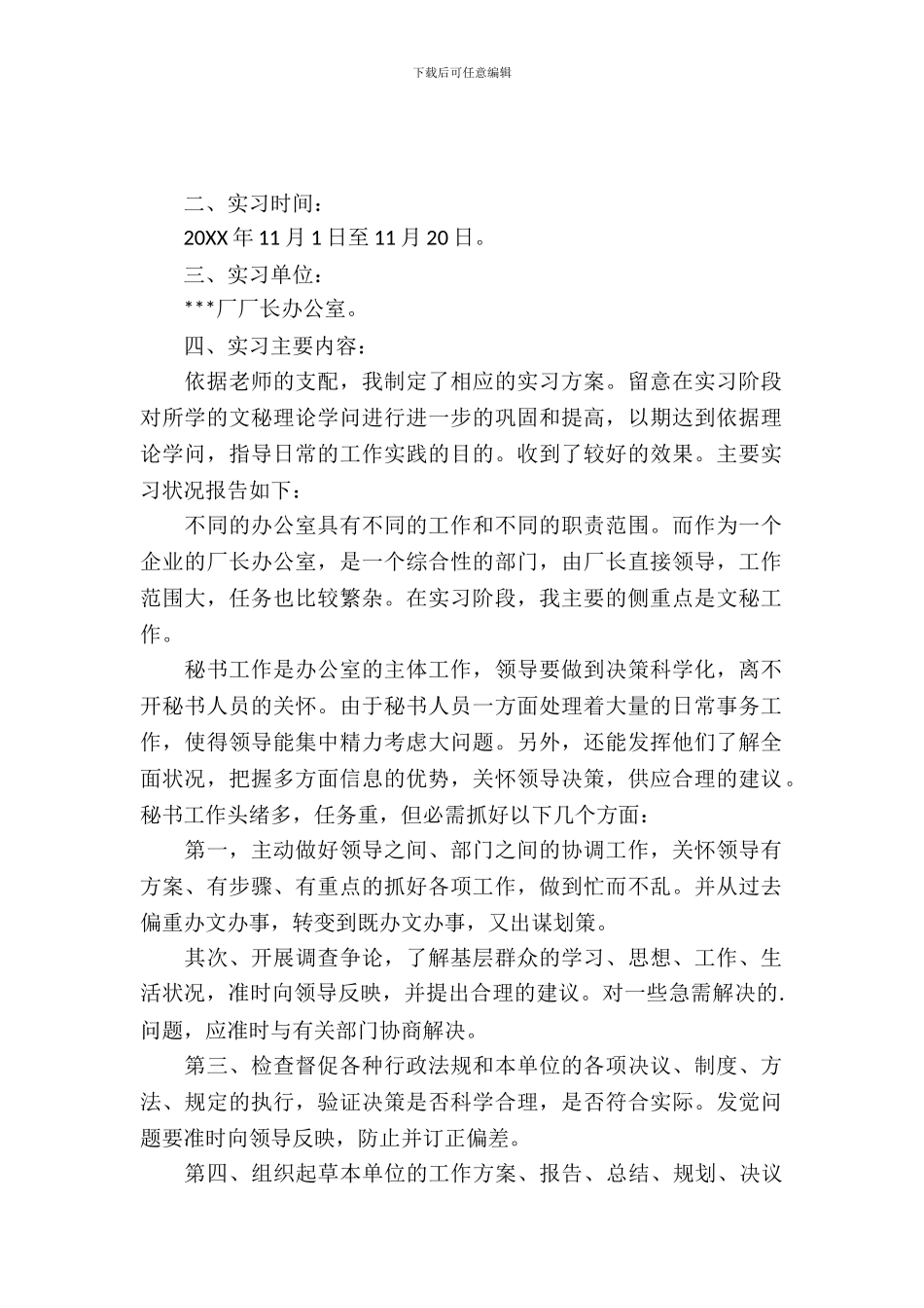 文秘专业实习报告范文_第2页