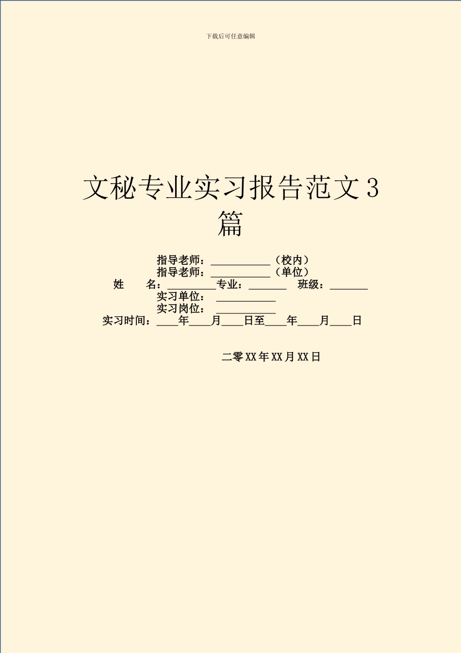 文秘专业实习报告范文3篇_第1页