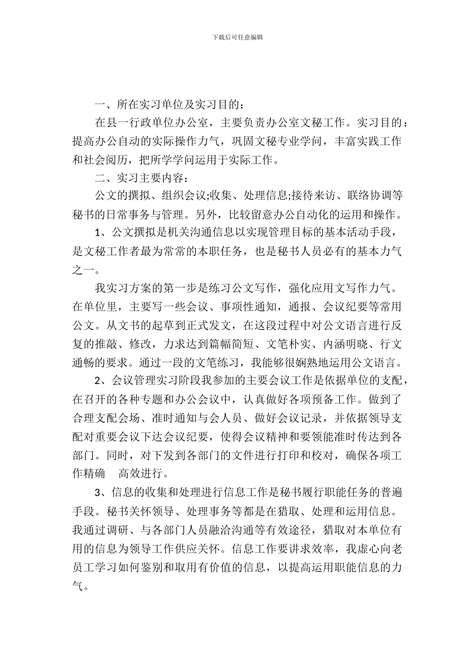 文秘专业实习报告范文4篇_第2页