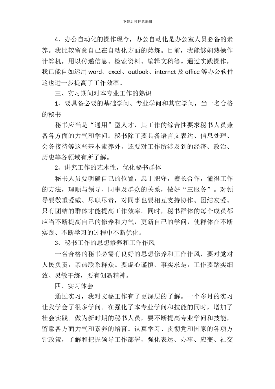 文秘专业实习报告范文4篇_第3页