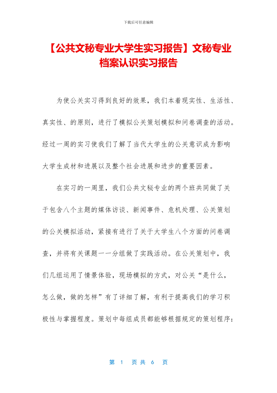 文秘专业档案认识实习报告_第1页