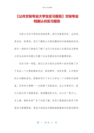 文秘专业档案认识实习报告
