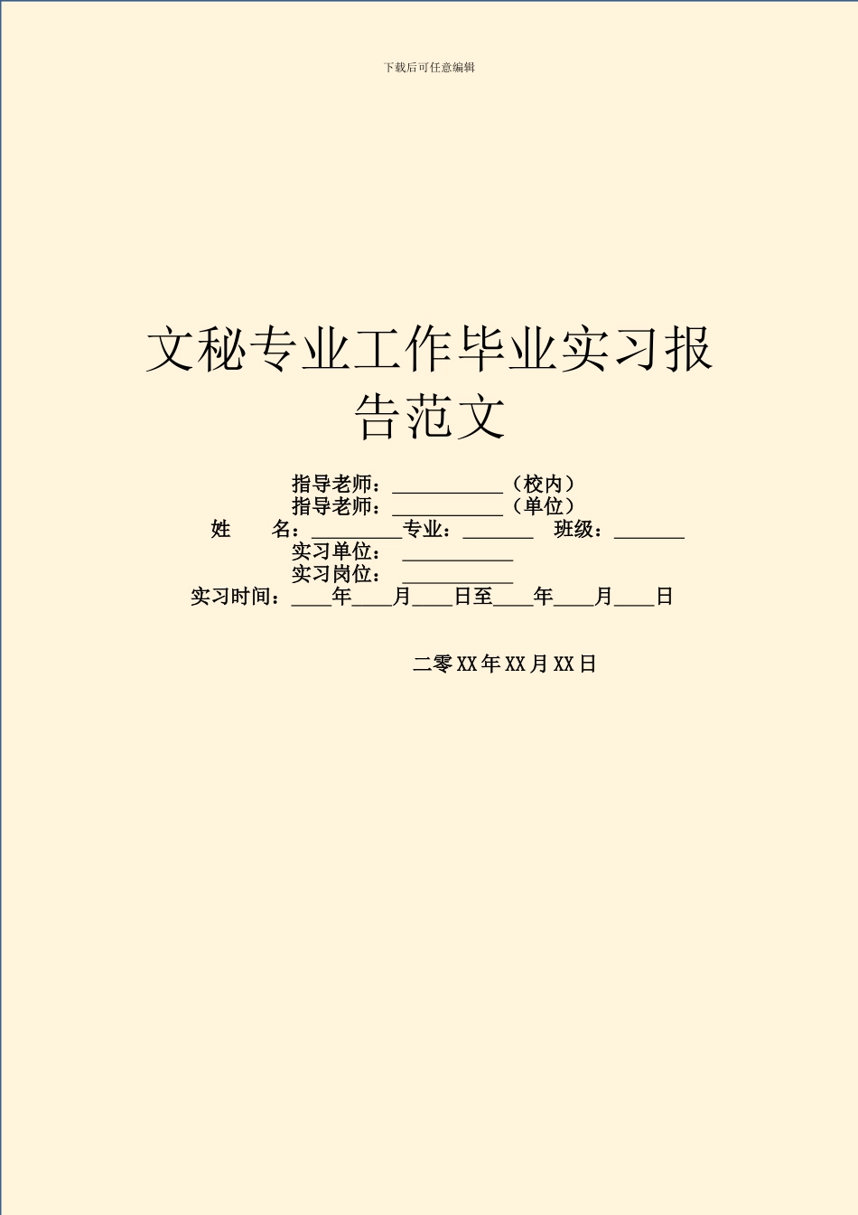 文秘专业工作毕业实习报告范文_第1页