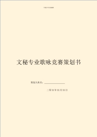 文秘专业歌咏比赛策划书