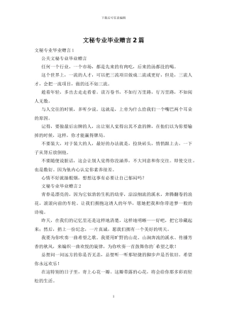 文秘专业毕业赠言2篇