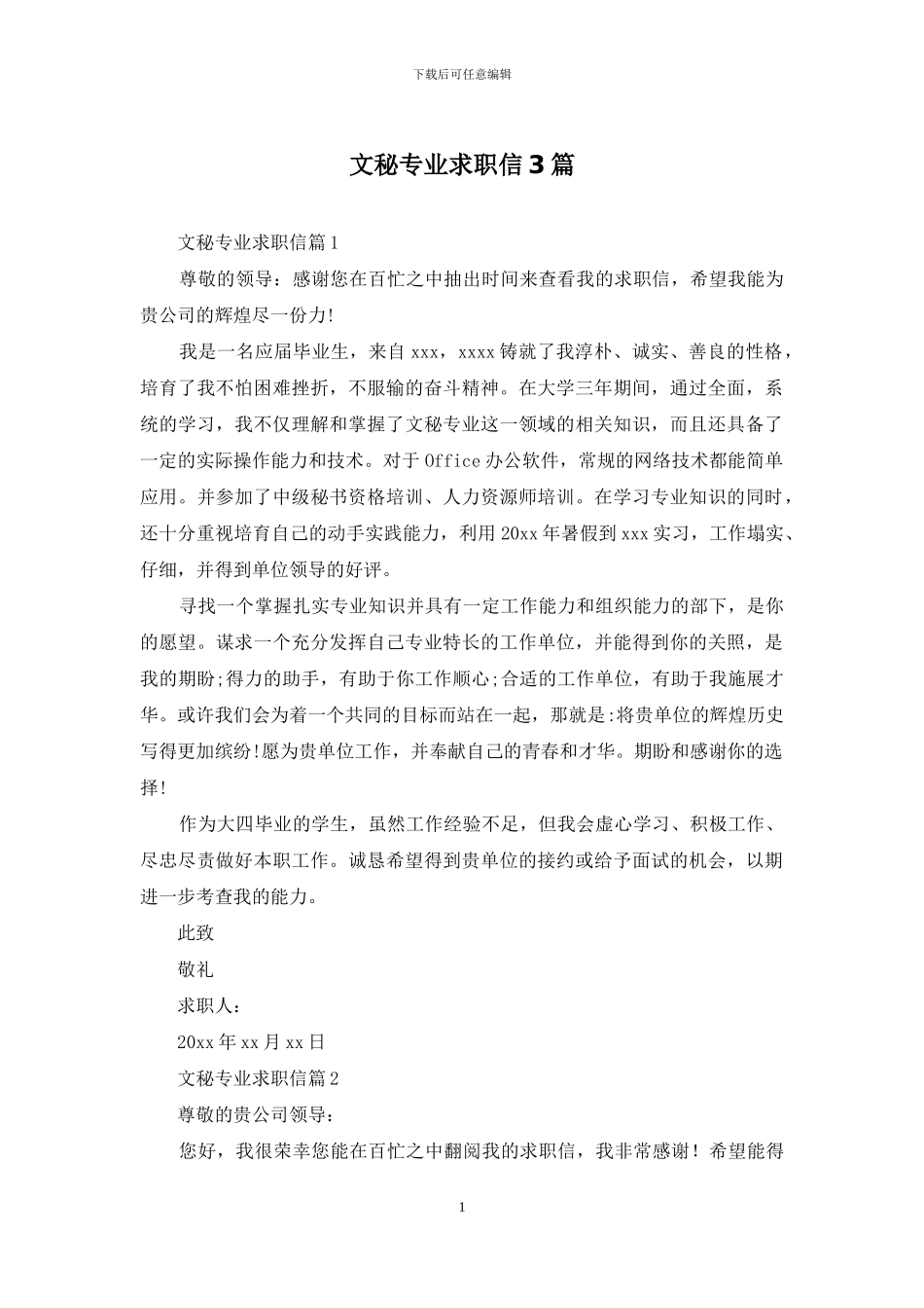文秘专业求职信3篇_第1页