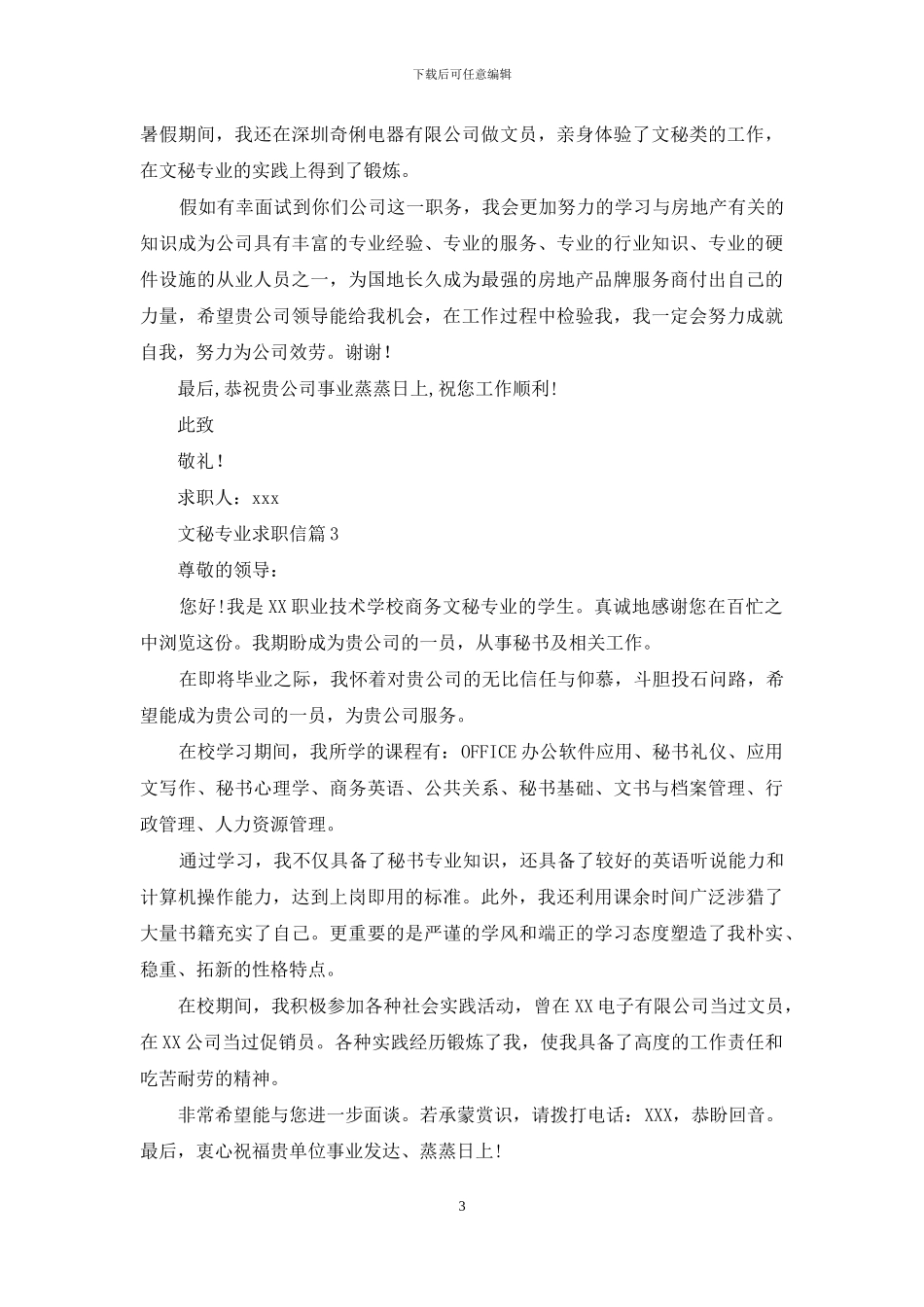 文秘专业求职信3篇_第3页