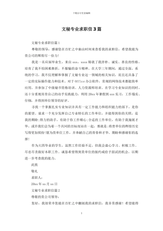 文秘专业求职信3篇