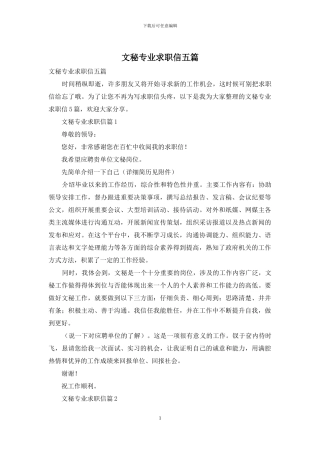 文秘专业求职信五篇