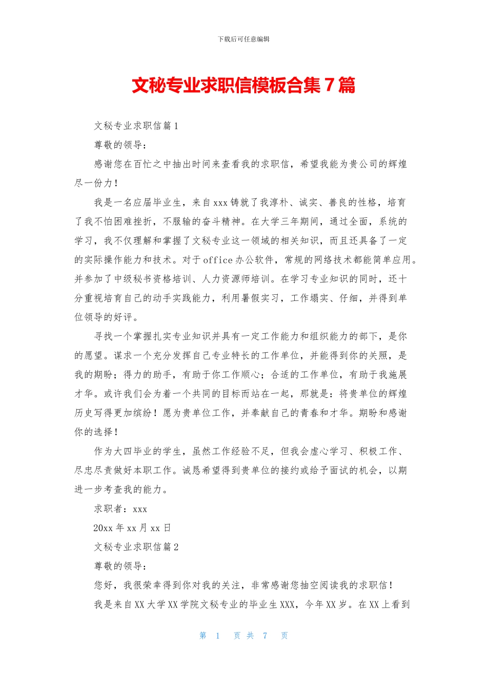 文秘专业求职信模板合集7篇_第1页