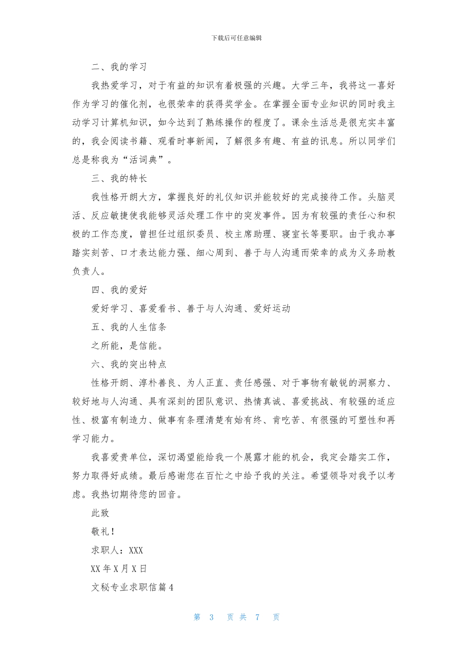 文秘专业求职信模板合集7篇_第3页