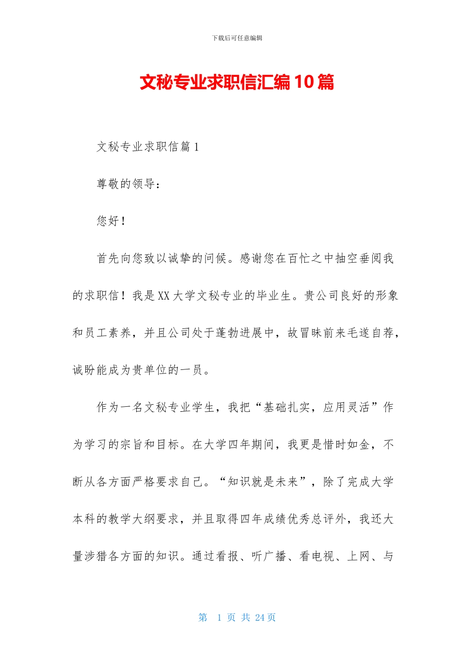 文秘专业求职信汇编10篇_第1页