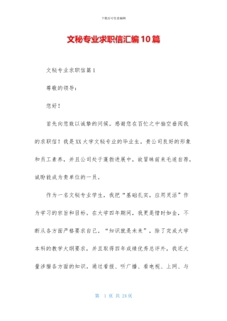 文秘专业求职信汇编10篇
