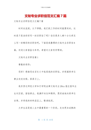 文秘专业求职信范文汇编7篇