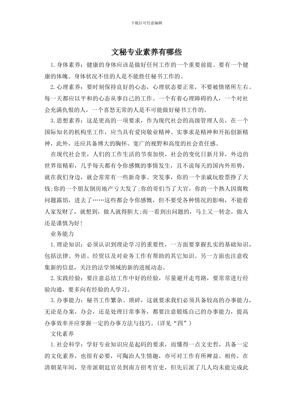 文秘专业素质有哪些_第1页