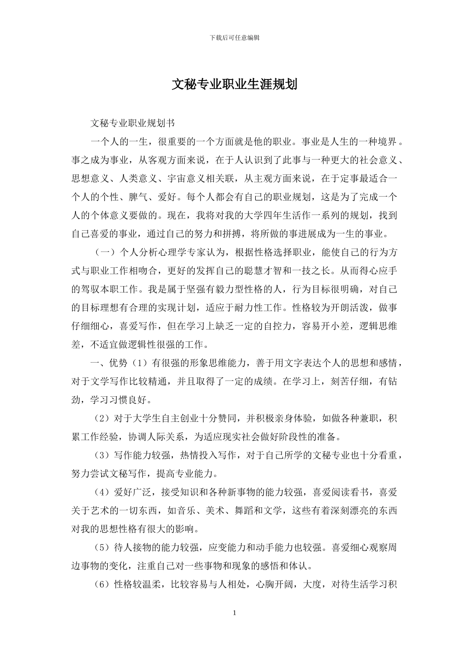 文秘专业职业生涯规划_第1页