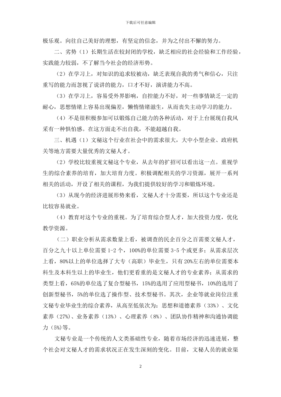 文秘专业职业生涯规划_第2页