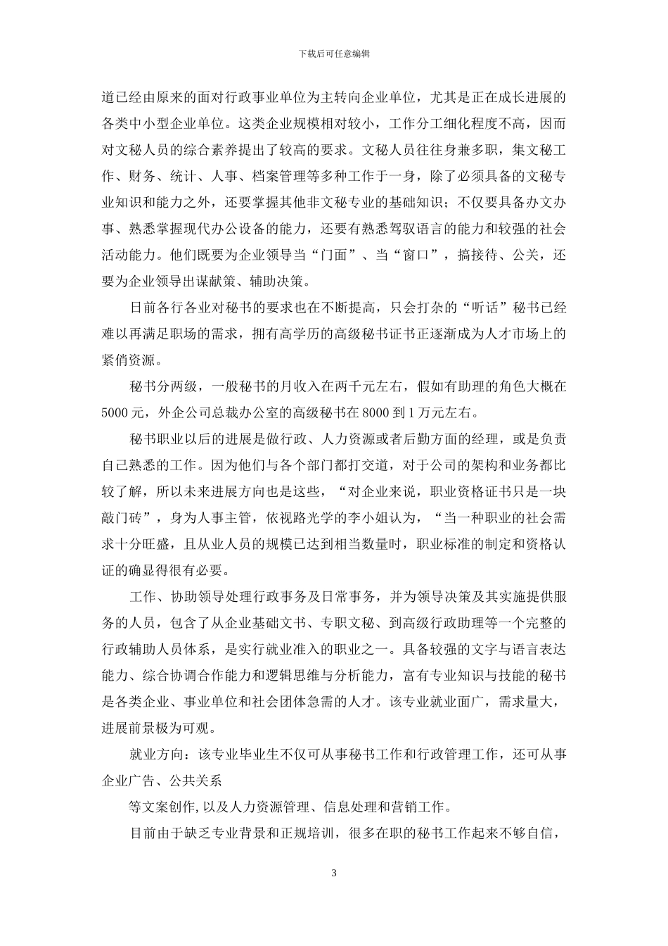文秘专业职业生涯规划_第3页