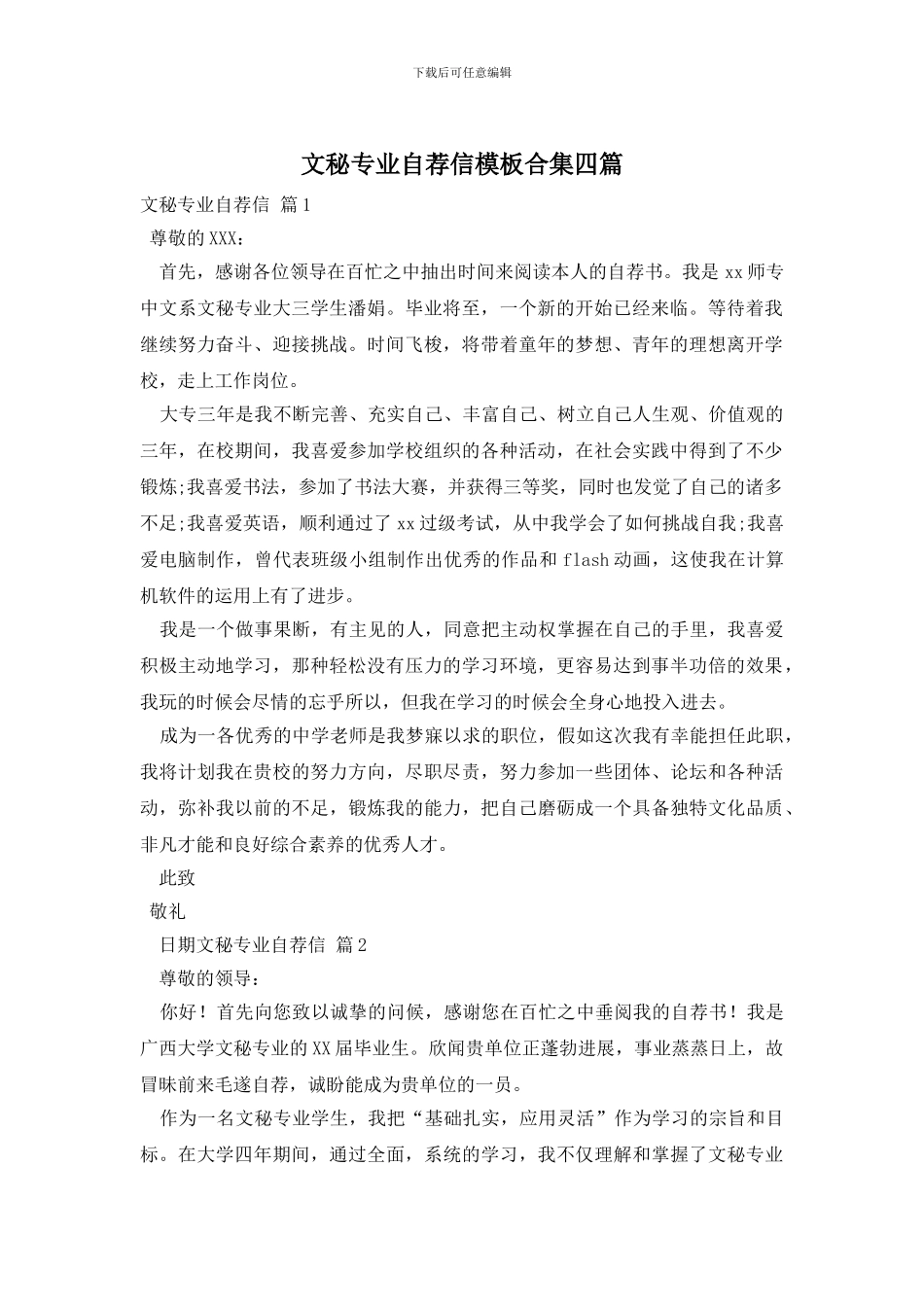 文秘专业自荐信模板合集四篇_第1页