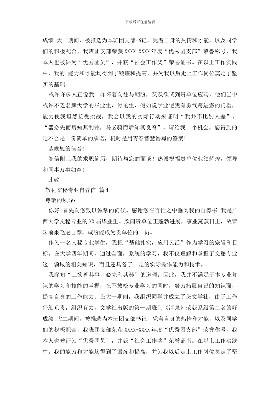 文秘专业自荐信模板合集四篇_第3页