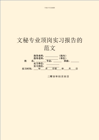 文秘专业顶岗实习报告的范文