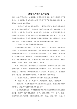文秘个人年终工作总结