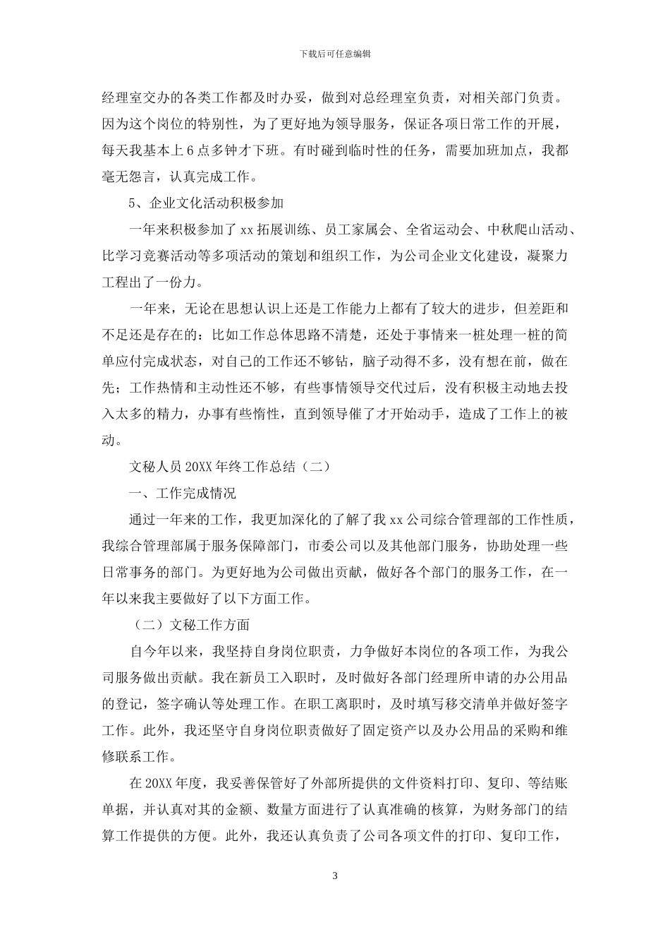 文秘人员2024年终工作总结_第3页