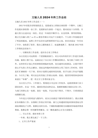文秘人员2024年终工作总结
