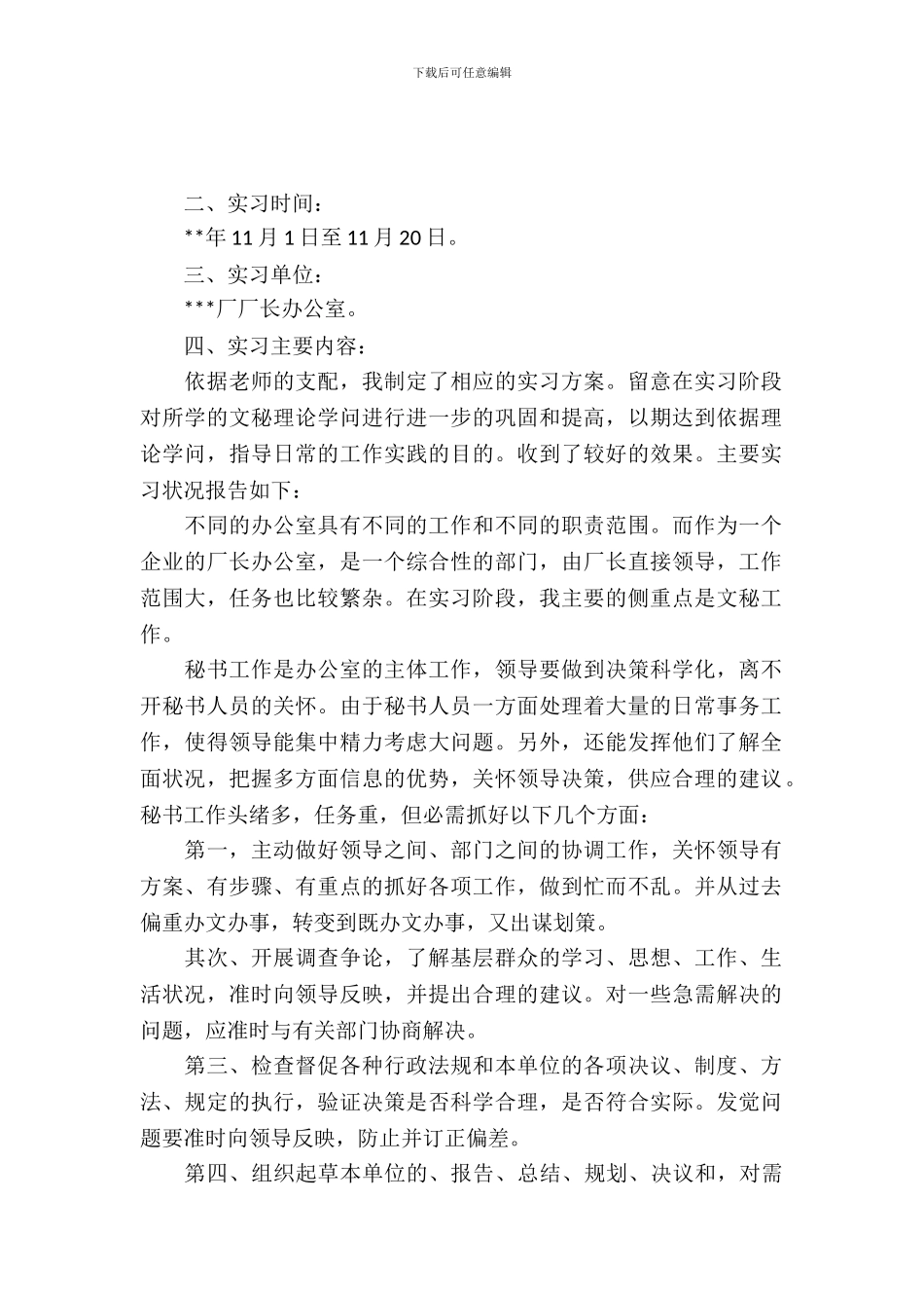 文秘人员实习报告_第2页