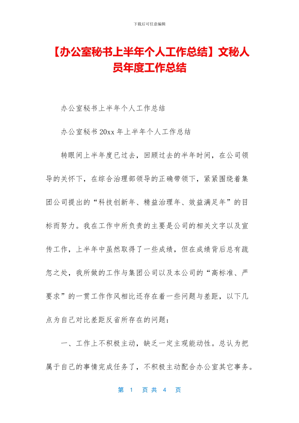 文秘人员年度工作总结_第1页