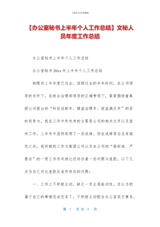 文秘人员年度工作总结