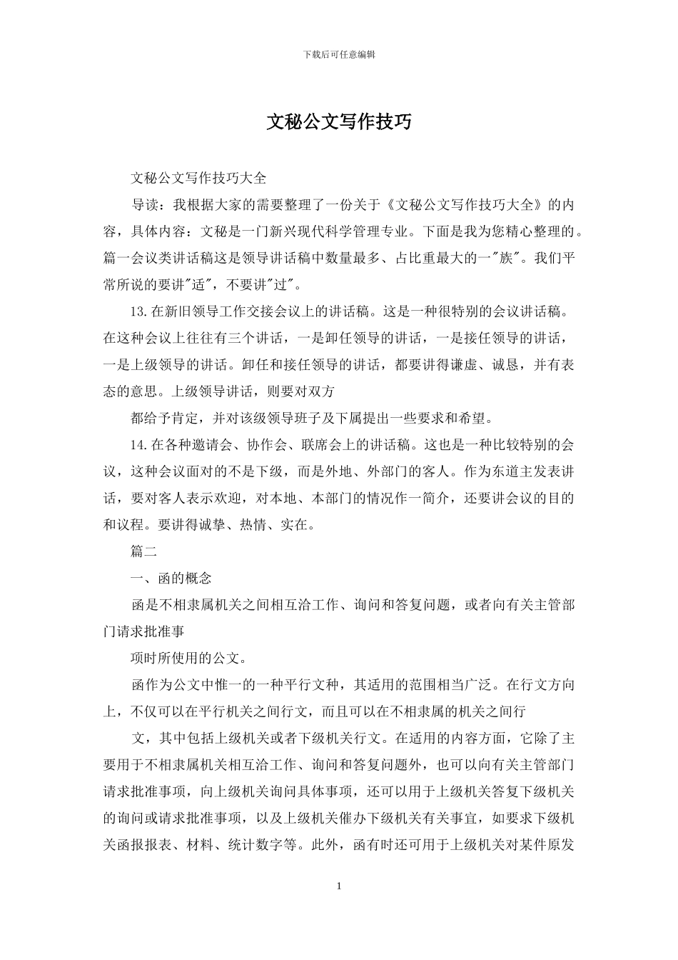 文秘公文写作技巧_第1页