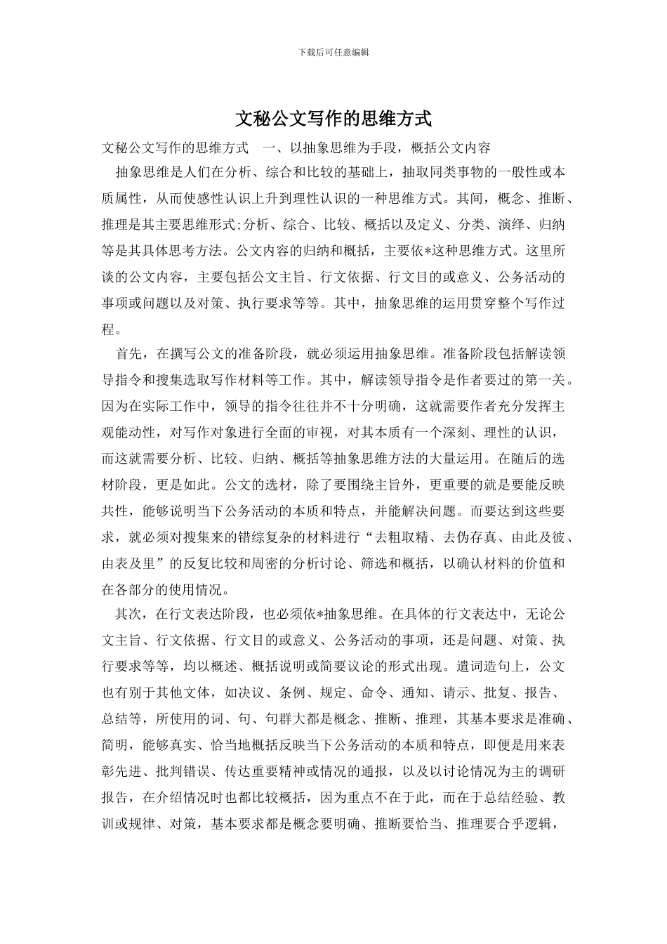 文秘公文写作的思维方式_第1页