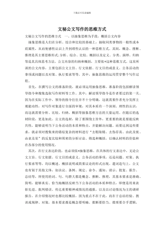 文秘公文写作的思维方式