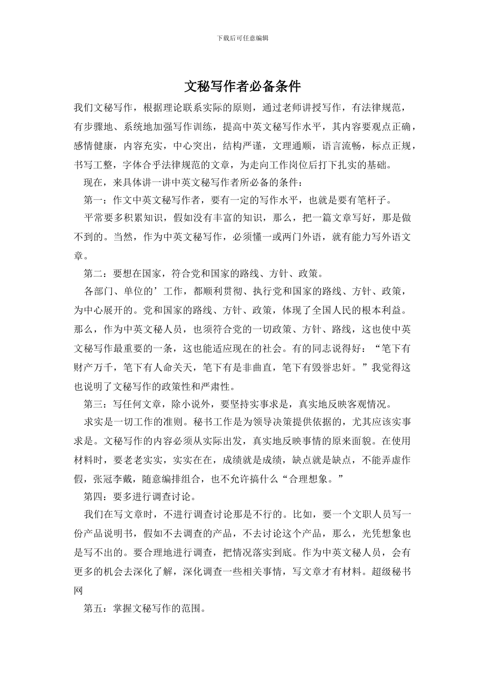 文秘写作者必备条件_第1页