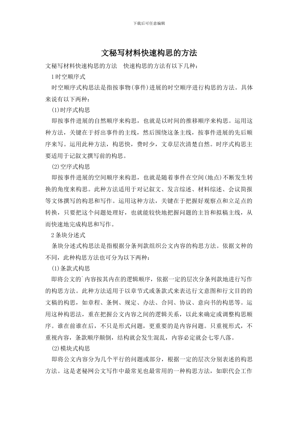 文秘写材料快速构思的方法_第1页