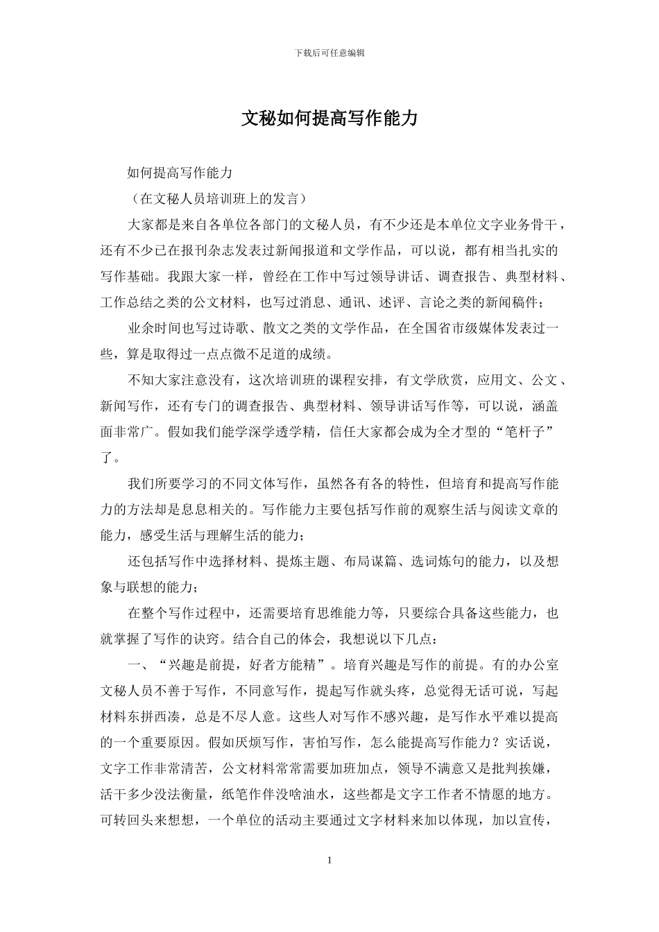 文秘如何提高写作能力_第1页